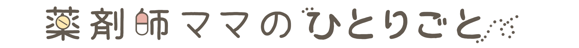 薬剤師ママのひとりごと
